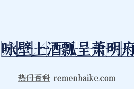咏壁上酒瓢呈萧明府是什么意思的图片
